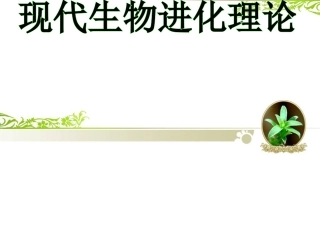 科学家不断思考：进化理论的创立和完善