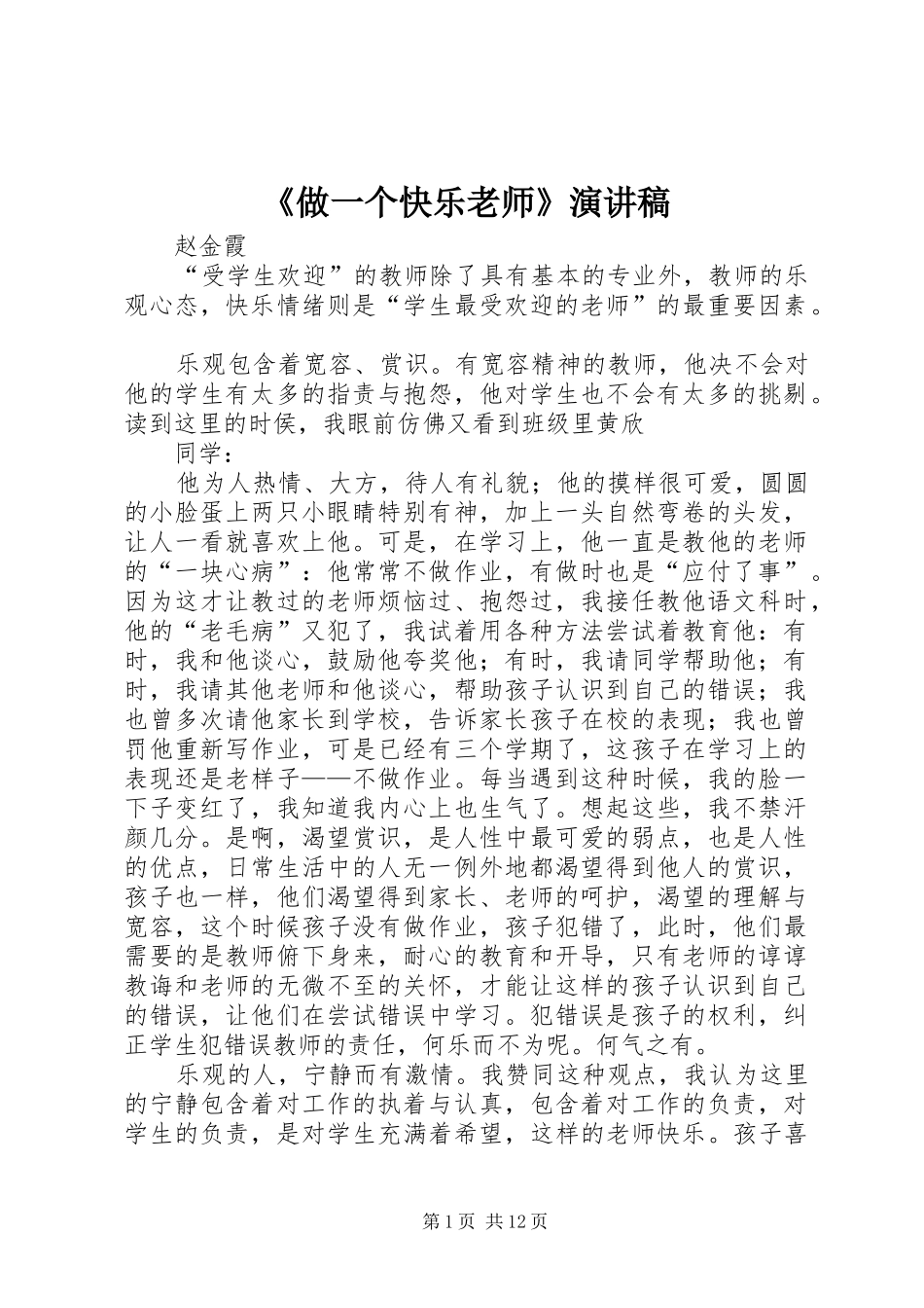《做一个快乐老师》演讲_第1页
