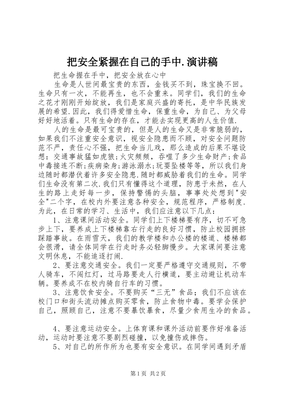 把安全紧握在自己的手中.演讲_第1页