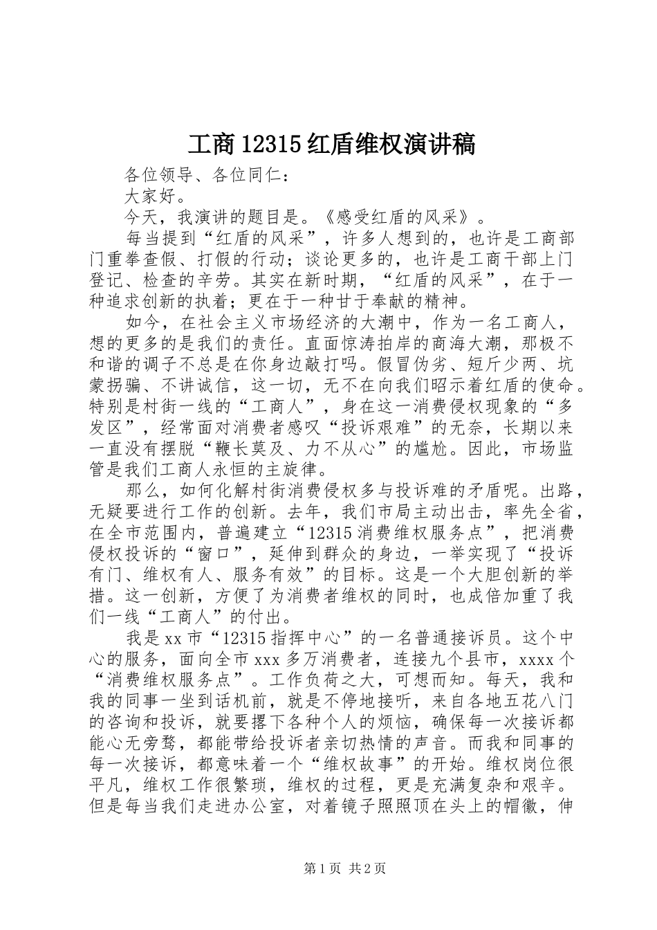 工商12315红盾维权致辞演讲稿_第1页