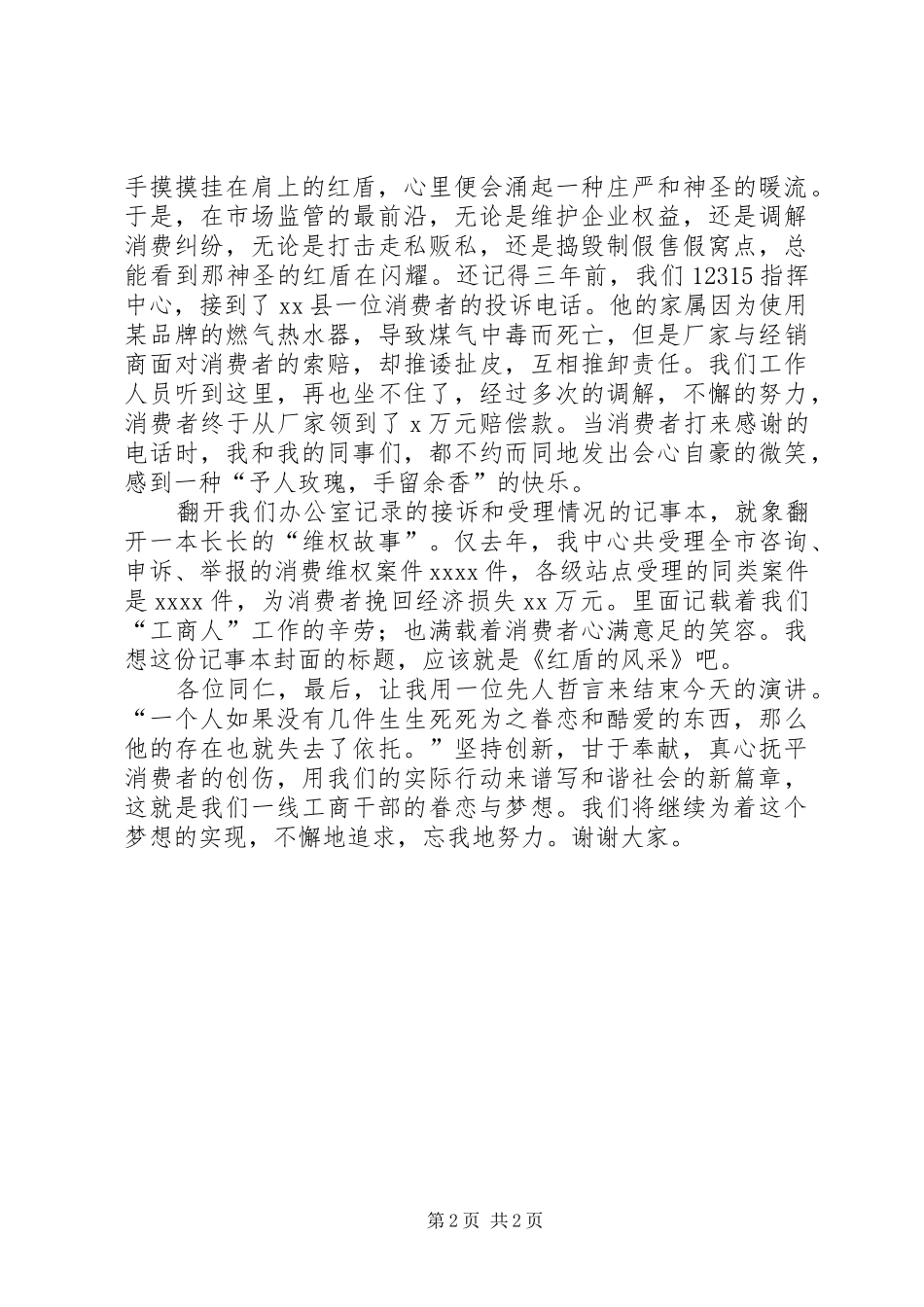 工商12315红盾维权致辞演讲稿_第2页