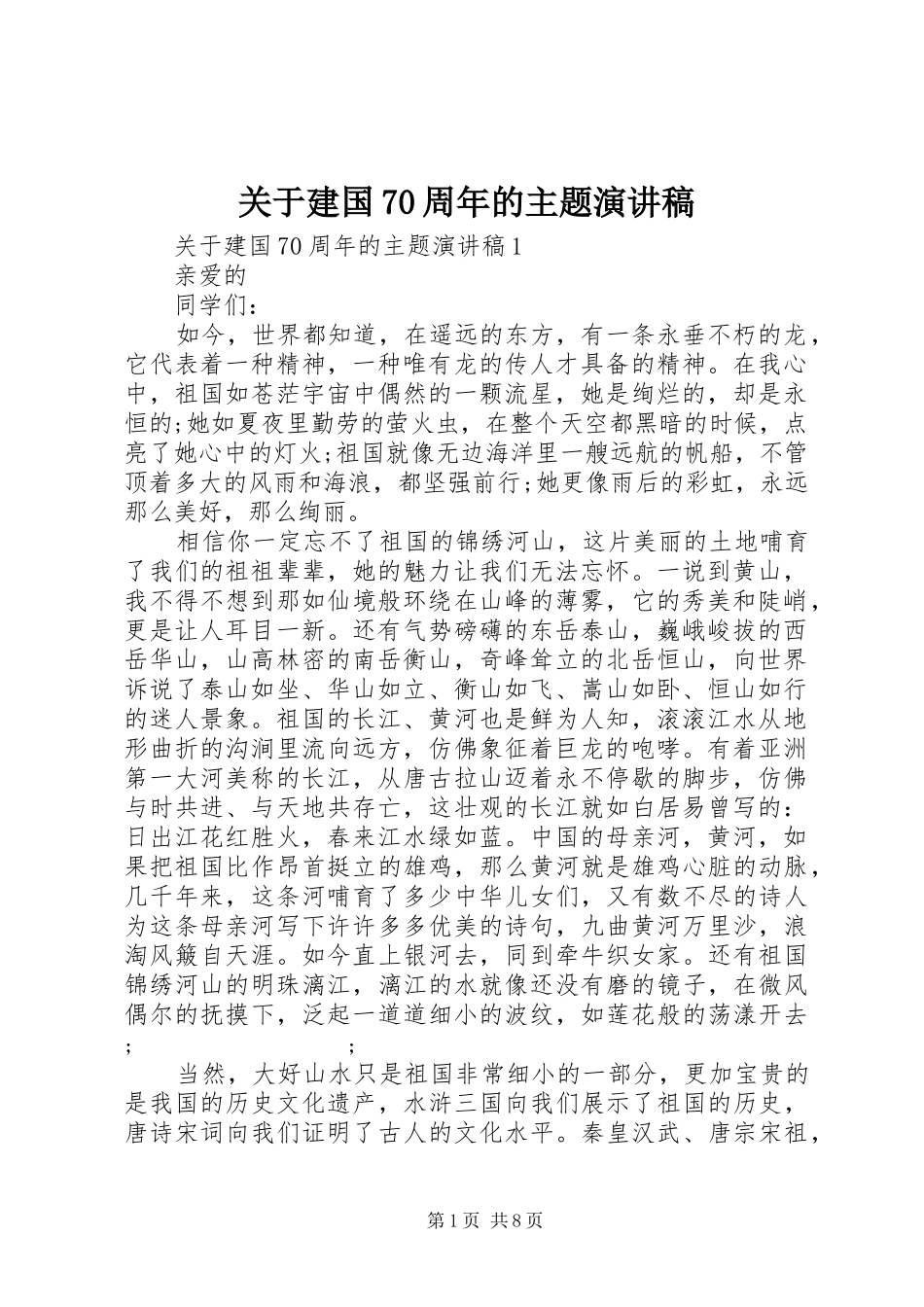 关于建国70周年的主题演讲致辞稿范文_第1页