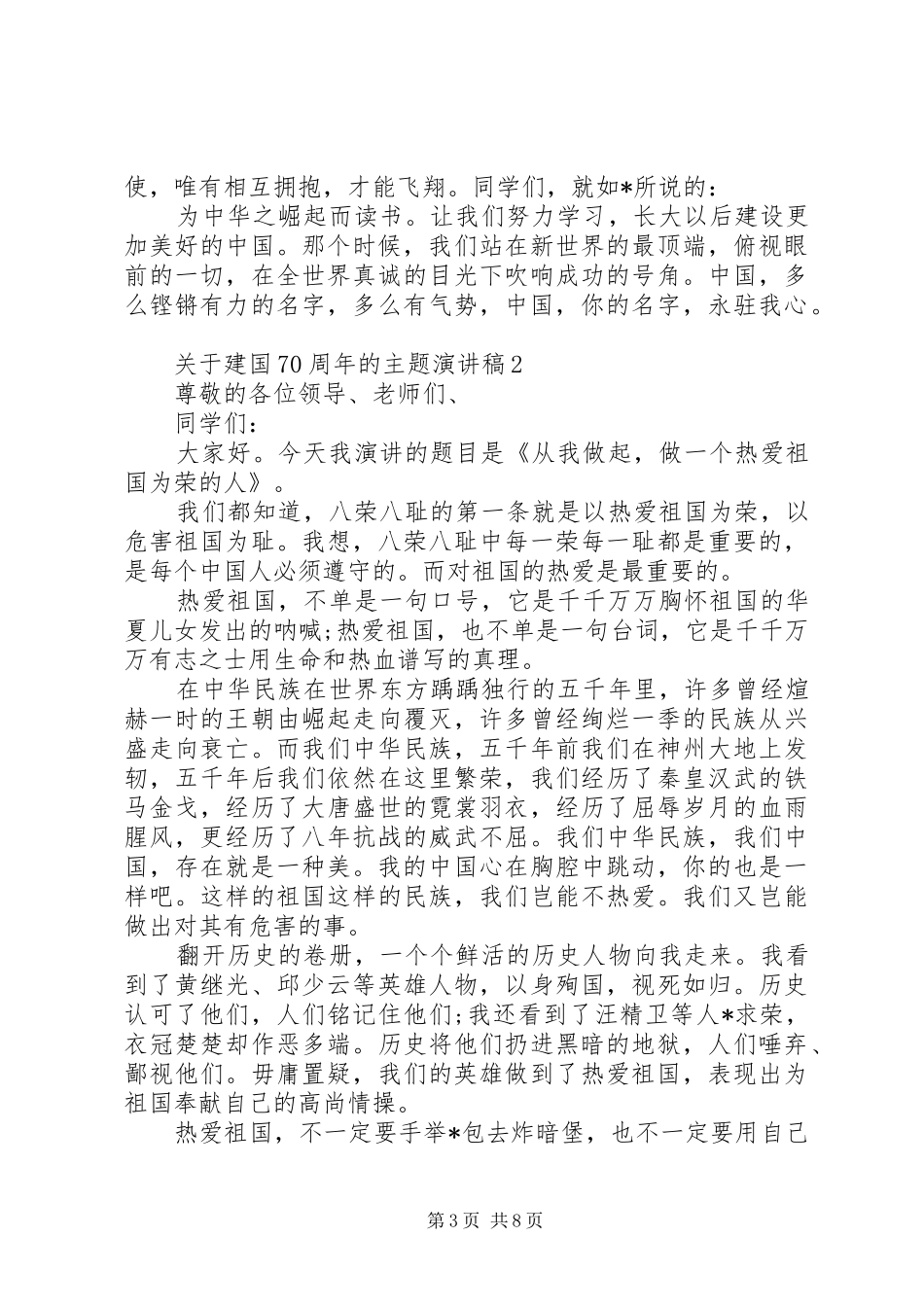 关于建国70周年的主题演讲致辞稿范文_第3页