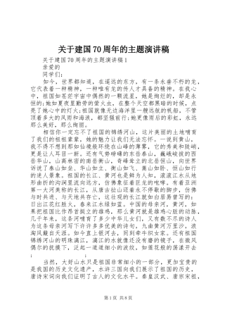 关于建国70周年的主题演讲致辞稿范文