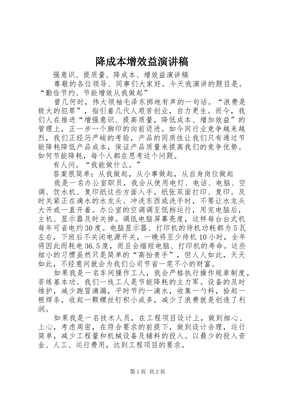 降成本增效益演讲稿范文_第1页
