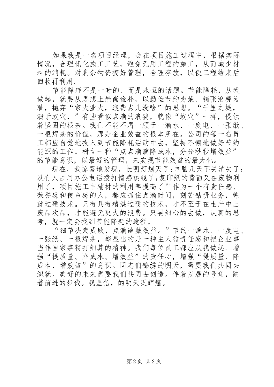 降成本增效益演讲稿范文_第2页