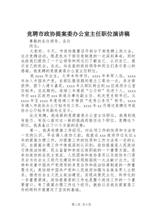 竞聘市政协提案委办公室主任职位演讲致辞稿范文
