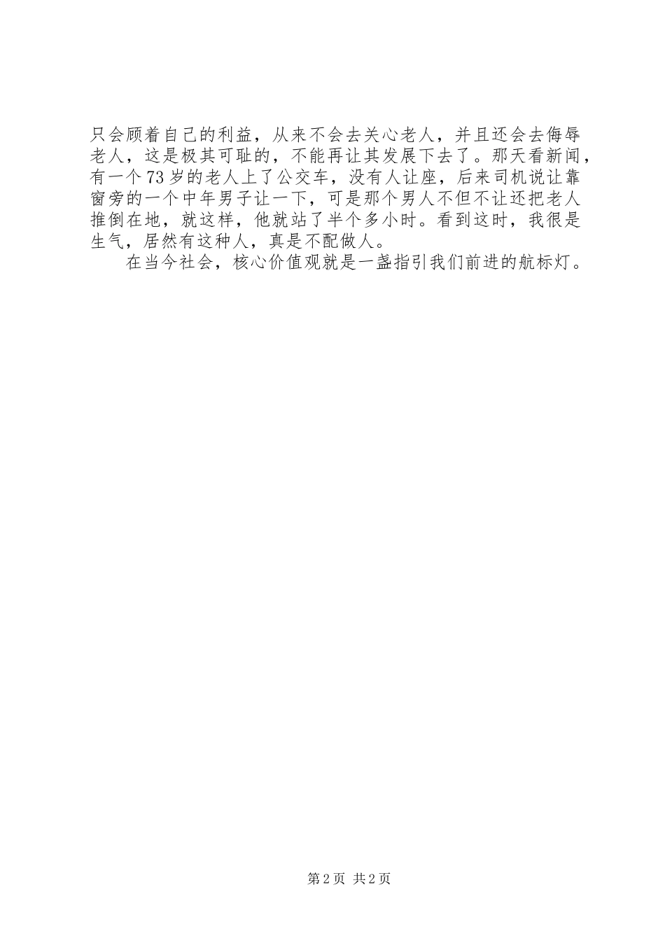 《践行核心价值观,凝聚中华正能量》演讲_第2页