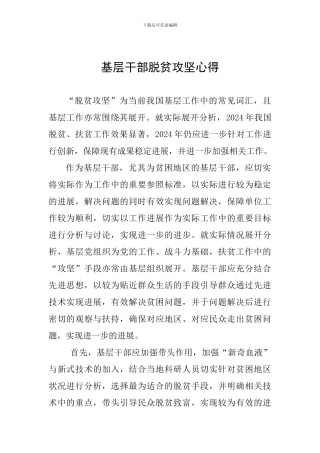 基层干部脱贫攻坚心得
