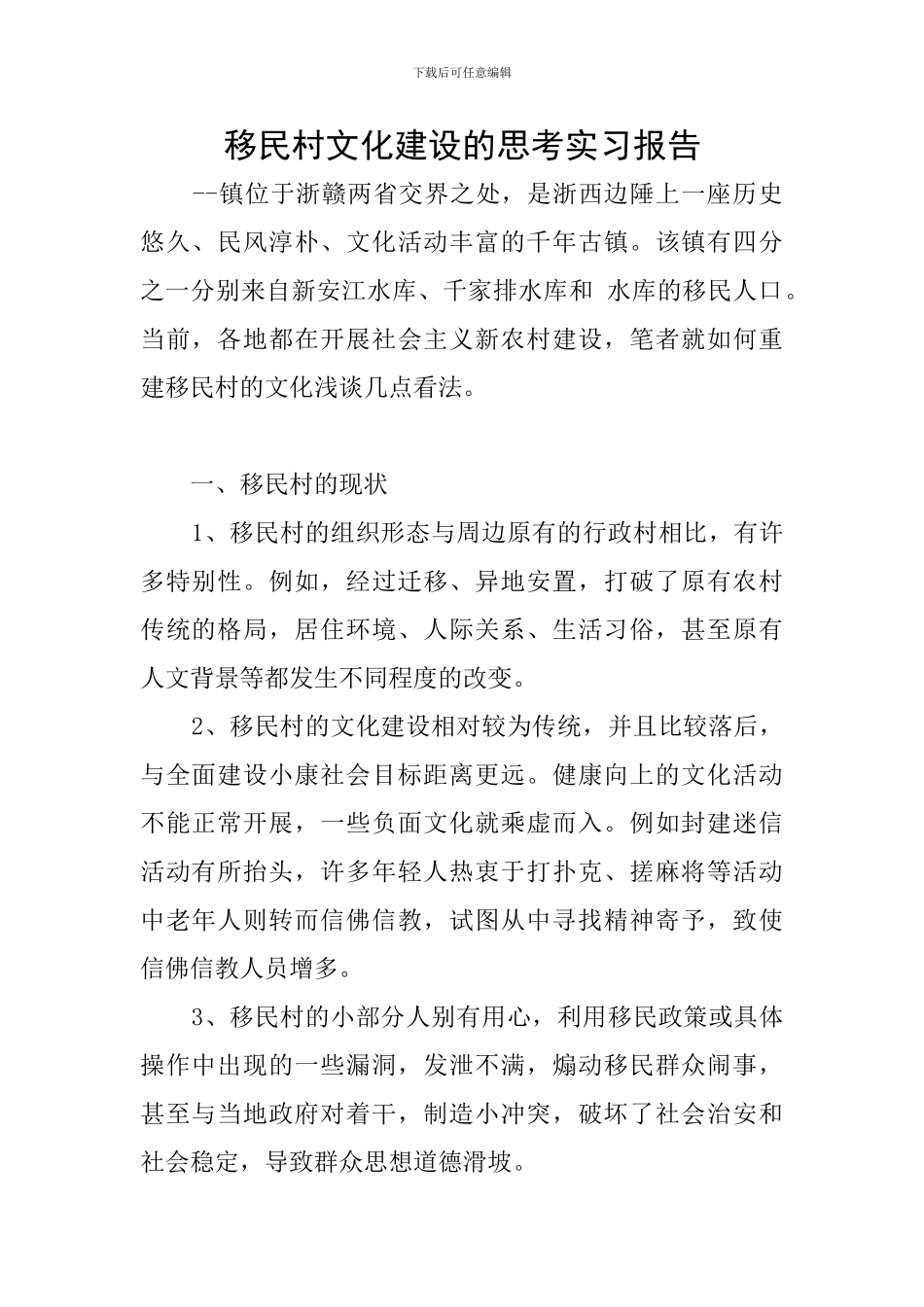 移民村文化建设的思考实习报告_第1页