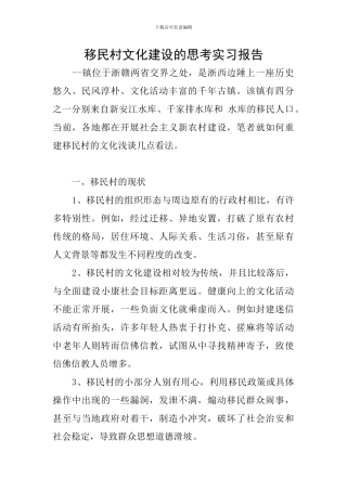 移民村文化建设的思考实习报告