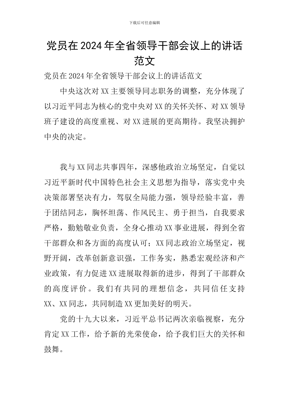 党员在2024年全省领导干部会议上的讲话范文_第1页