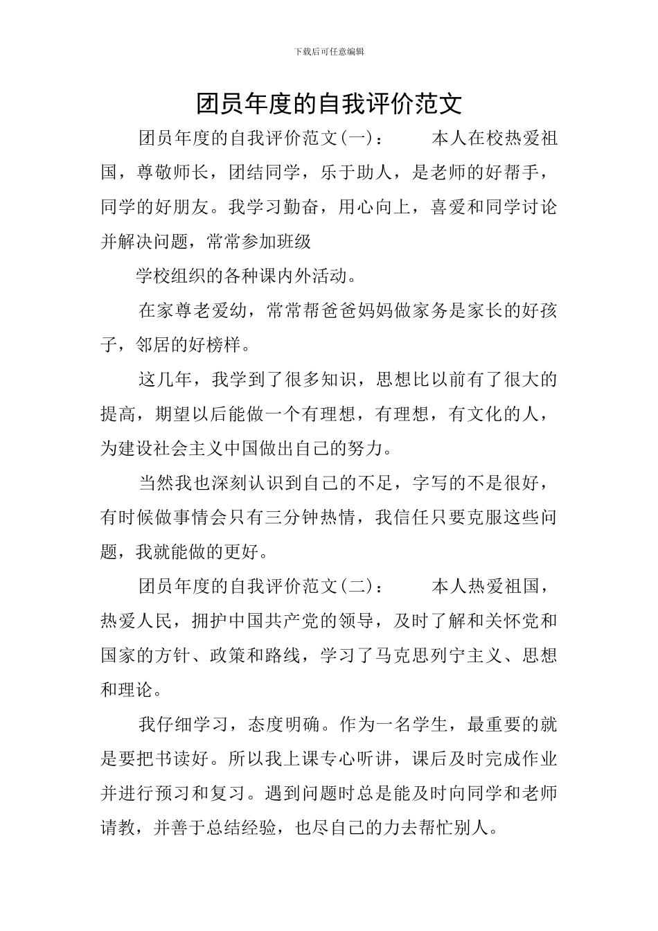 团员年度的自我评价范文_第1页