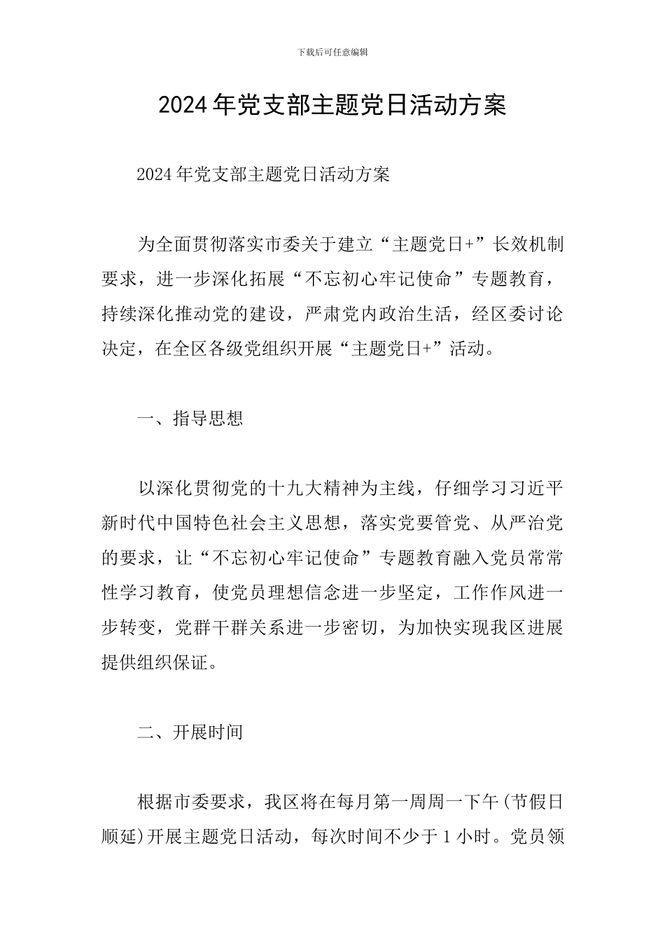 2024年党支部主题党日活动方案_第1页
