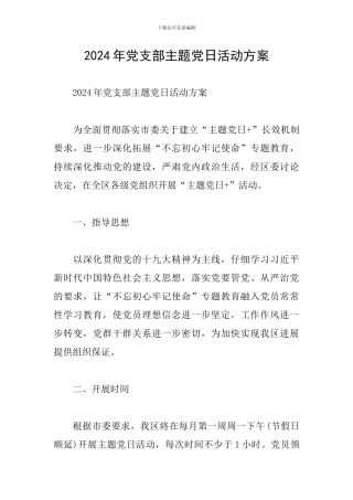 2024年党支部主题党日活动方案