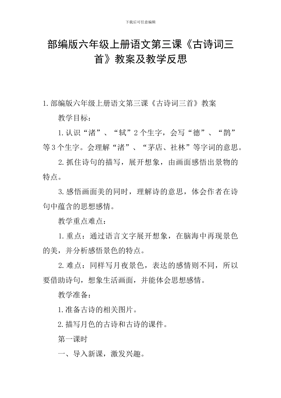 部编版六年级上册语文第三课《古诗词三首》教案及教学反思_第1页