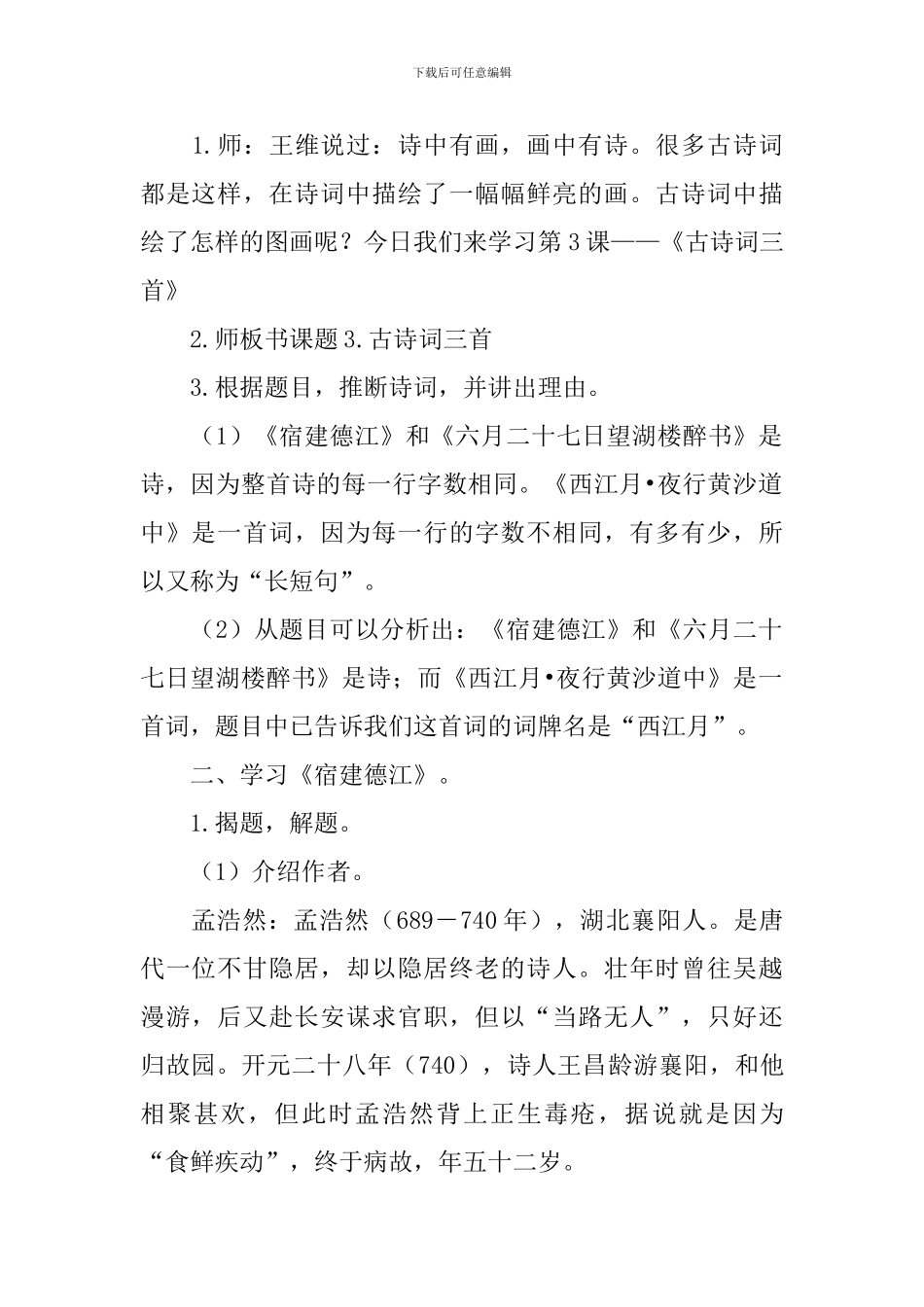 部编版六年级上册语文第三课《古诗词三首》教案及教学反思_第2页