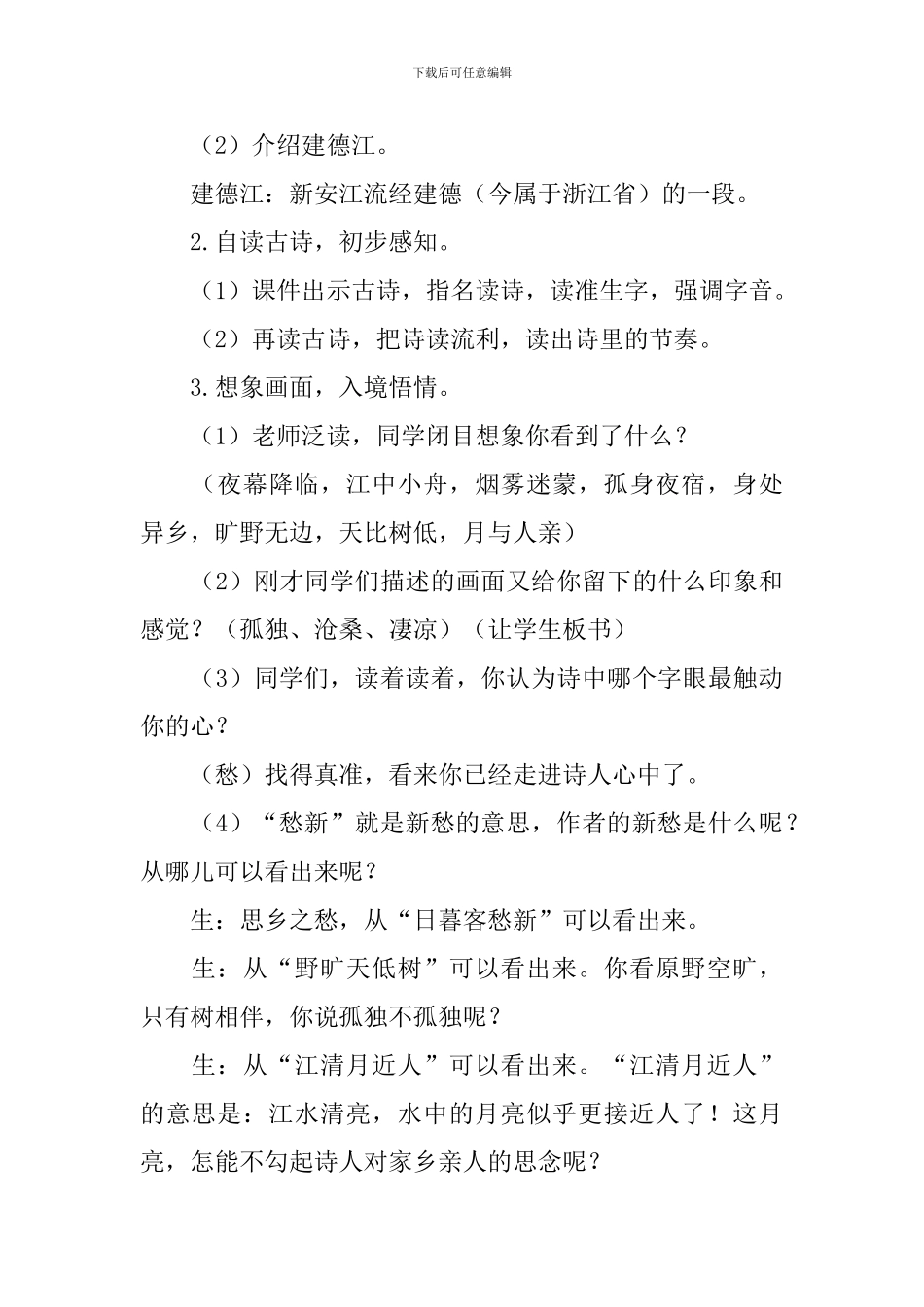 部编版六年级上册语文第三课《古诗词三首》教案及教学反思_第3页