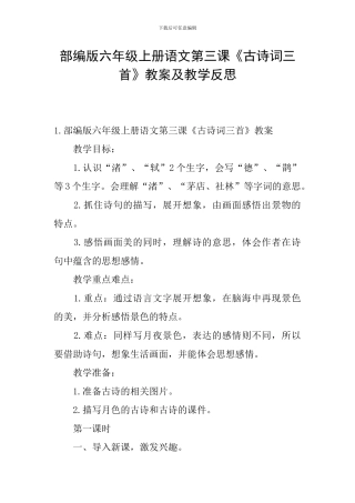 部编版六年级上册语文第三课《古诗词三首》教案及教学反思