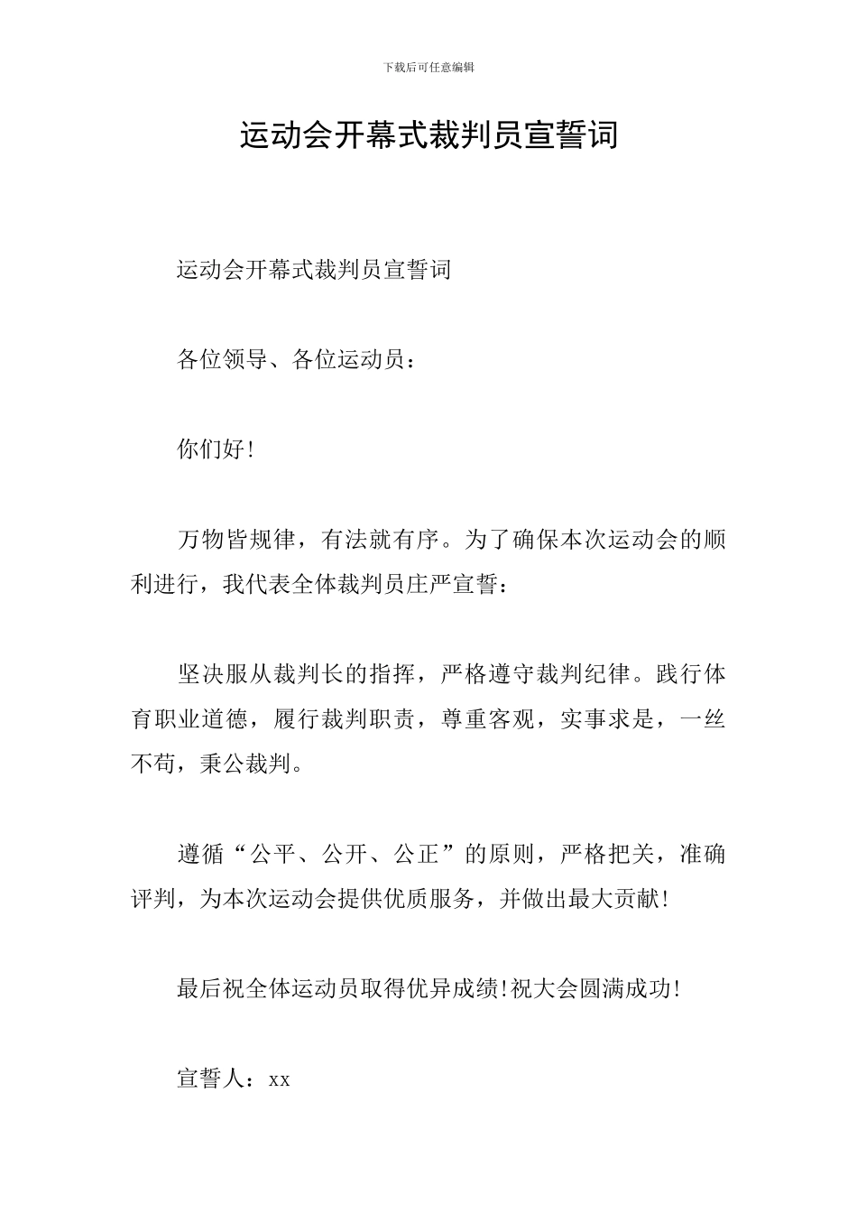 运动会开幕式裁判员宣誓词_第1页