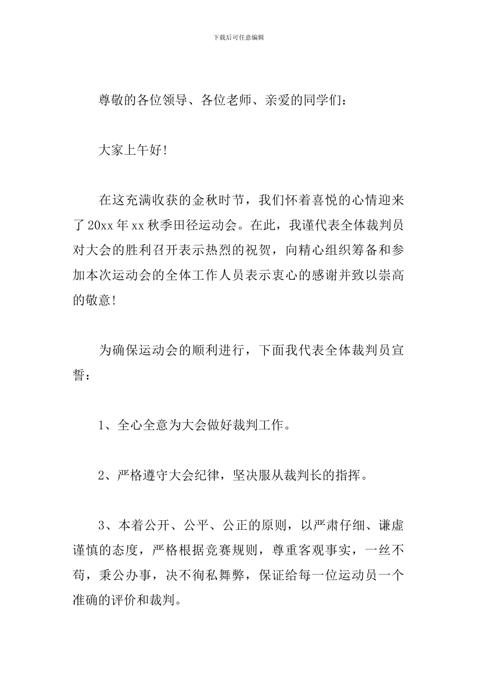 运动会开幕式裁判员宣誓词_第3页