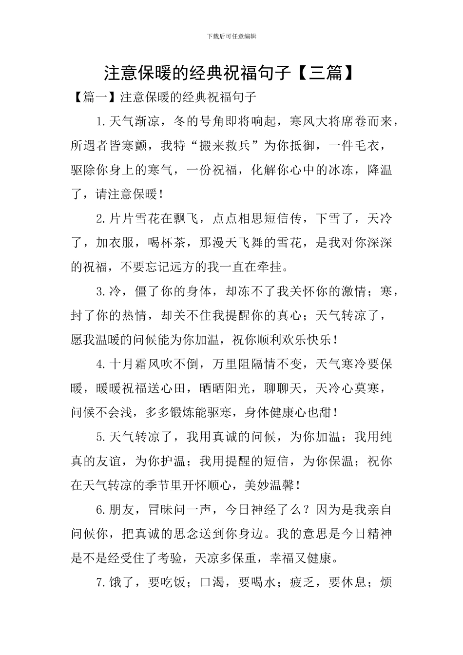 注意保暖的经典祝福句子_第1页