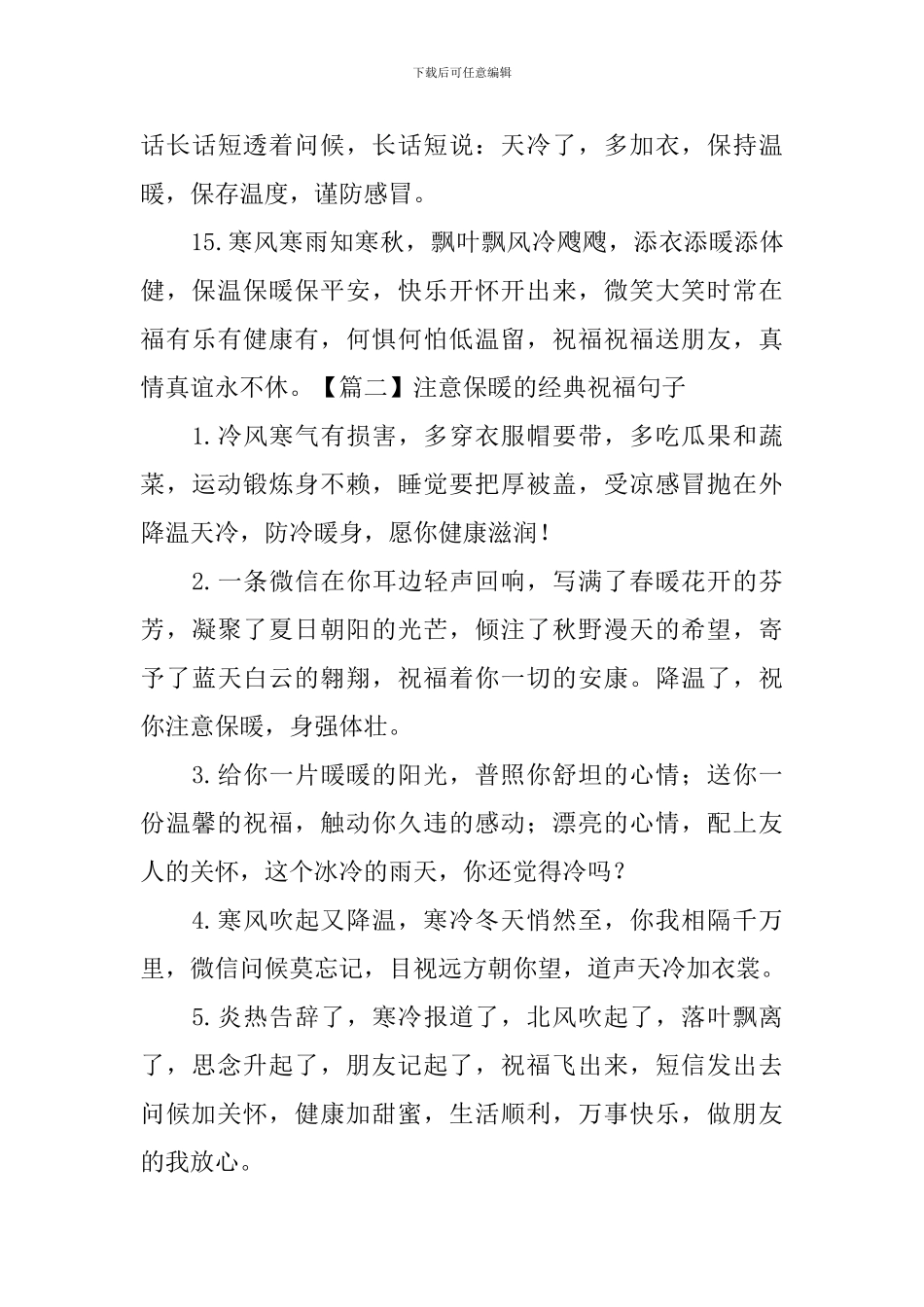 注意保暖的经典祝福句子_第3页