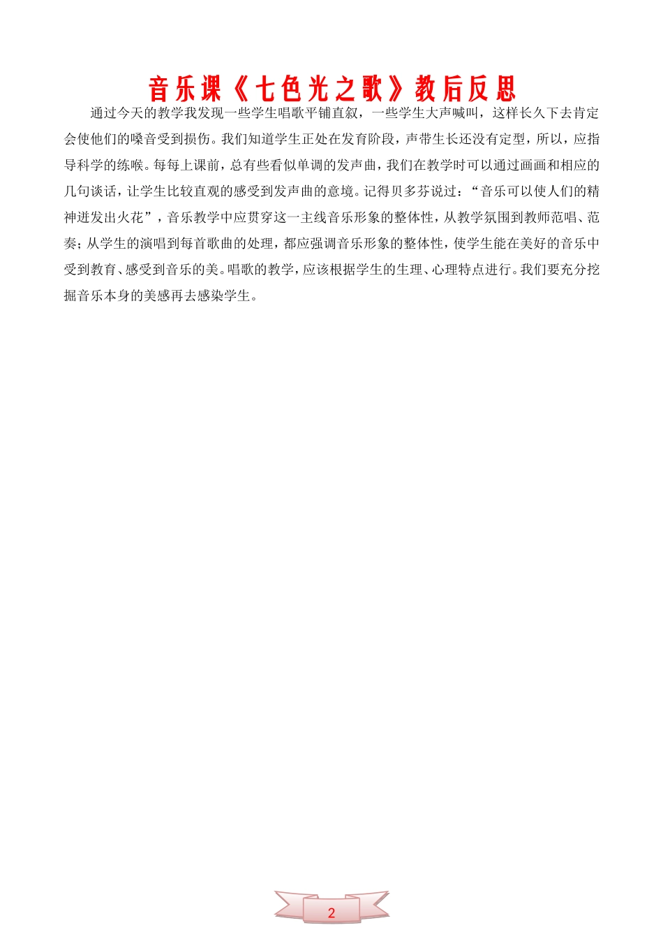 音乐课《七色光之歌》教后反思_第2页