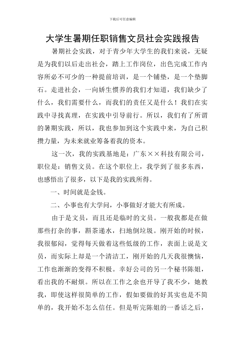大学生暑期任职销售文员社会实践报告_第1页