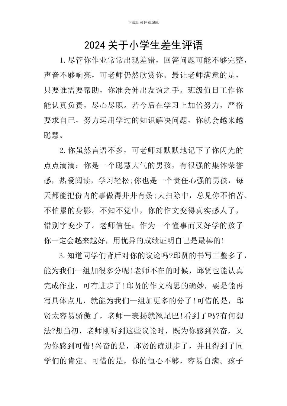 2024关于小学生差生评语_第1页