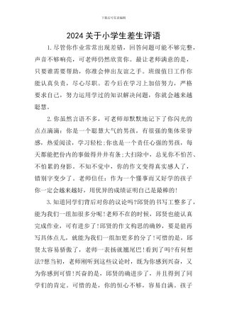 2024关于小学生差生评语