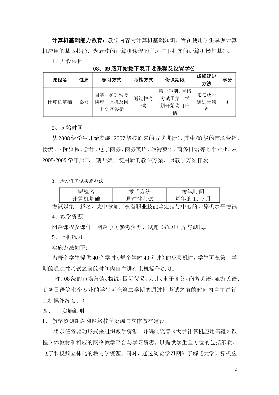 广东工贸职业技术学院非计算机专业计算机公共课程改革实施方案_第2页