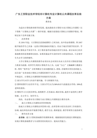 广东工贸职业技术学院非计算机专业计算机公共课程改革实施方案