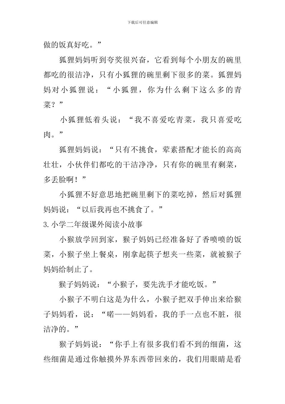 小学二年级课外阅读小故事6篇_第2页