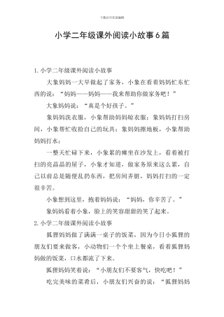 小学二年级课外阅读小故事6篇