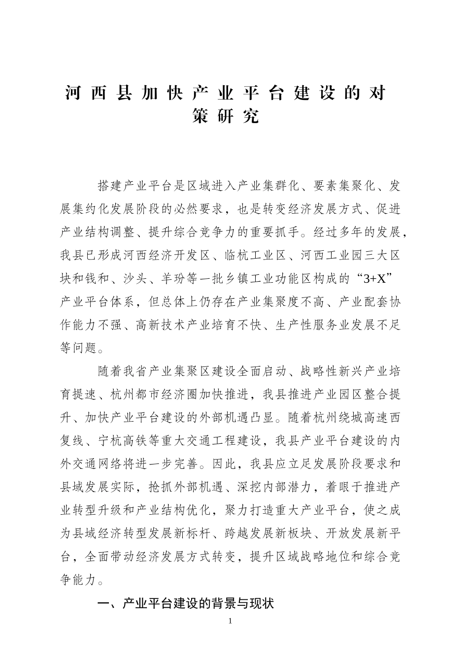 河西县加快产业平台建设的对策研究_第1页