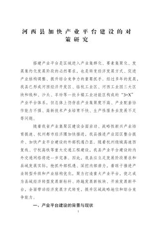 河西县加快产业平台建设的对策研究