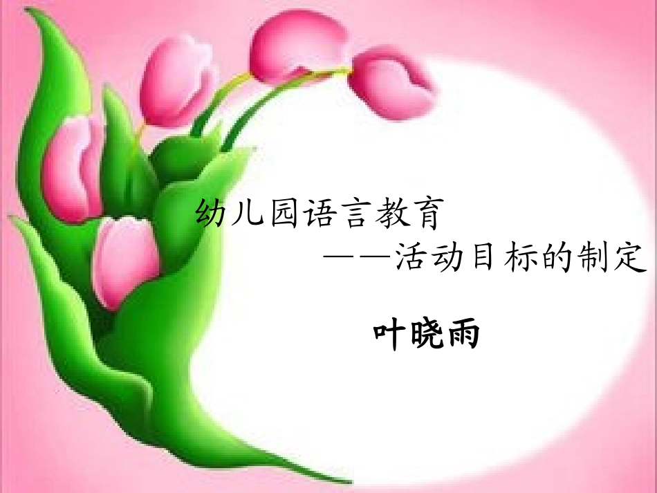 幼儿园语言教育4_第1页