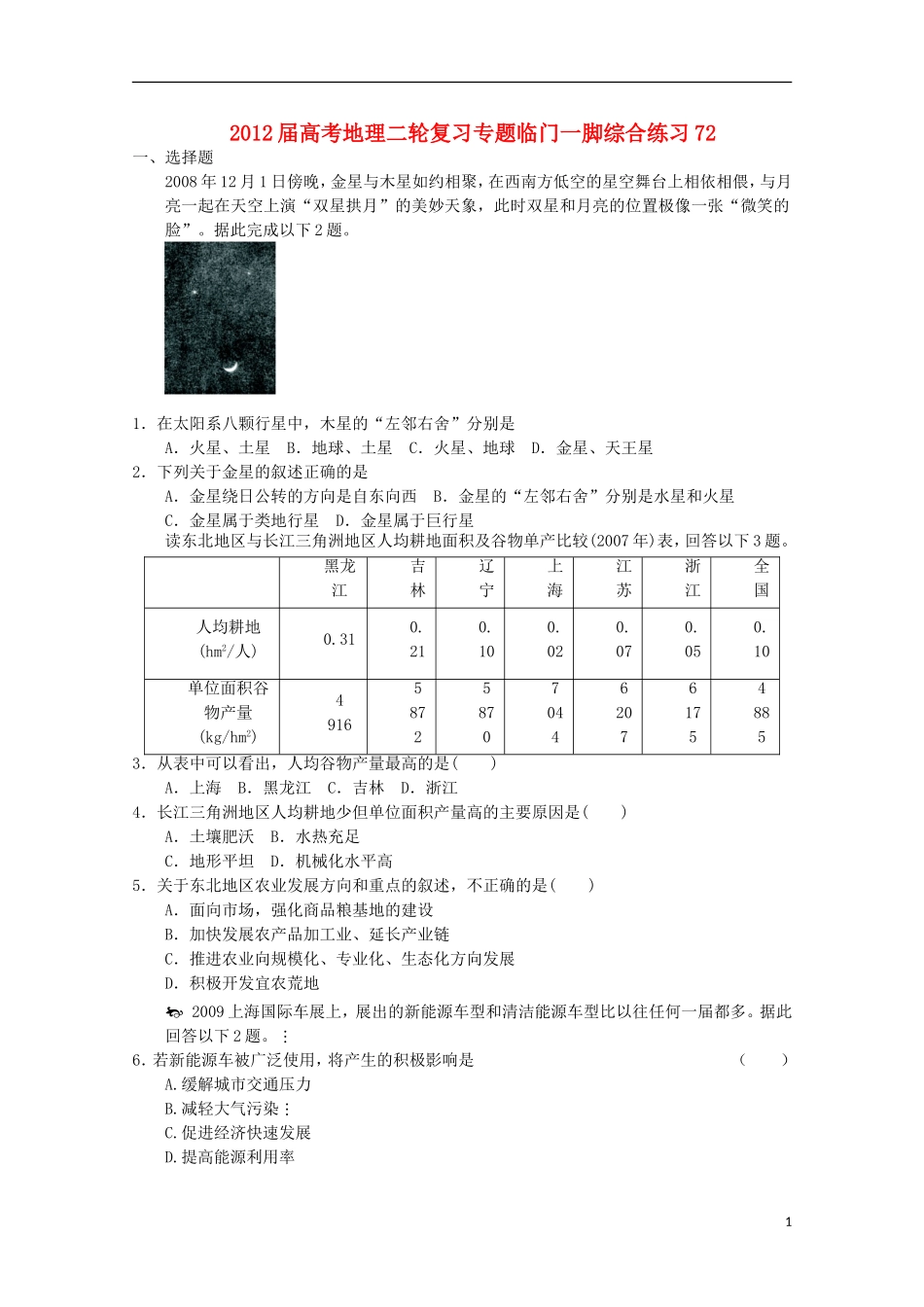 2012届高考地理二轮复习专题-临门一脚综合练习72_第1页