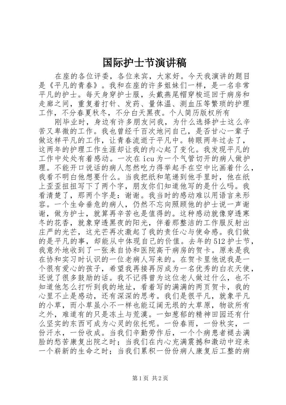 国际护士节演讲稿集锦_第1页