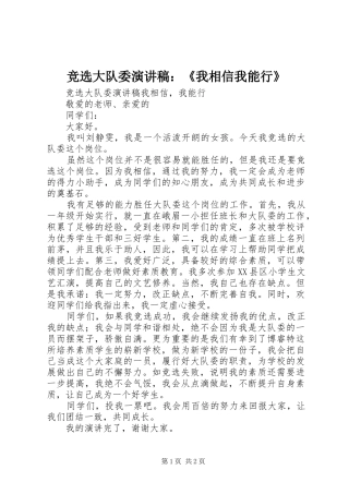 竞选大队委演讲稿范文：《我相信我能行》 (2)