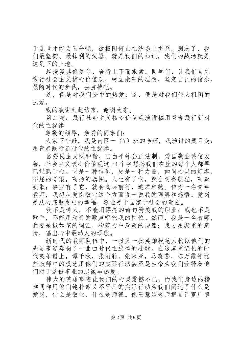 践行社会主义核心价值观演讲稿范文：让爱国精神深入人心_第2页
