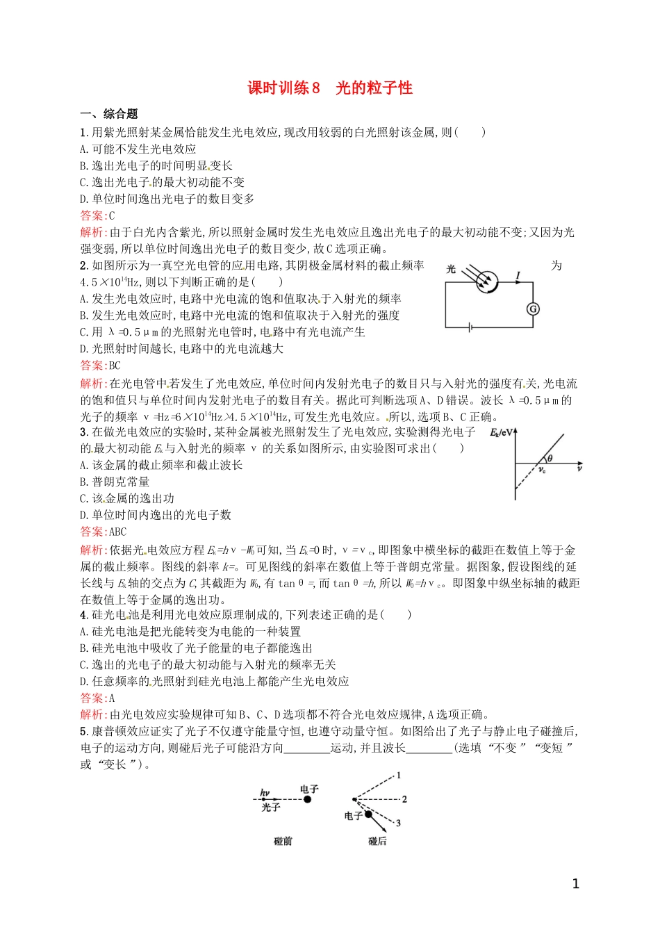 【赢在课堂】2014年高中物理-17.2-光的粒子性课时训练-新人教版选修3-5_第1页