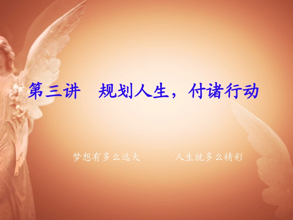04--第三讲---规划人生-付诸行动_第2页