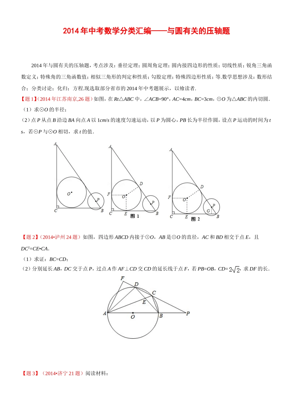 2014年中考数学分类汇编(圆)_第1页