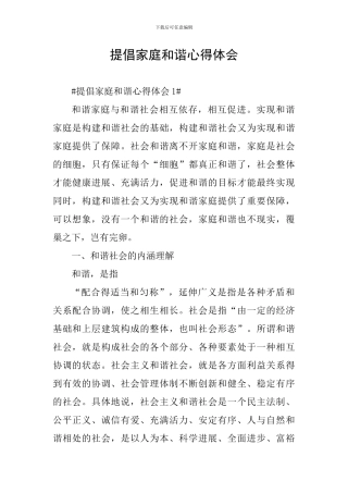 倡导家庭和谐心得体会