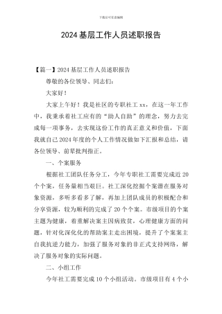 2024基层工作人员述职报告