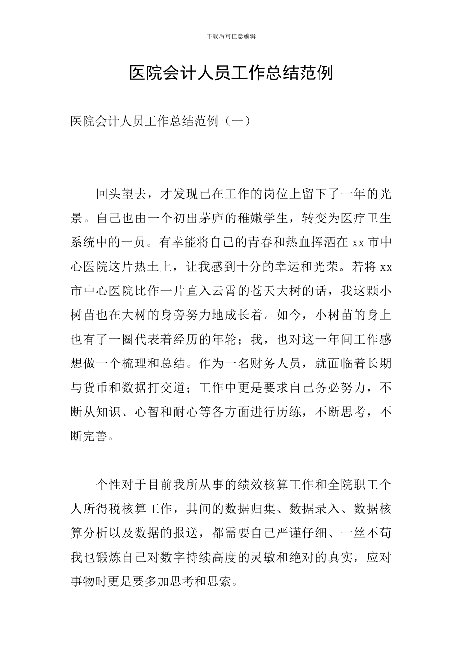 医院会计人员工作总结范例_第1页