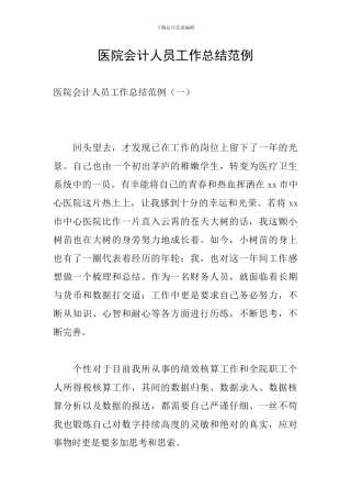 医院会计人员工作总结范例