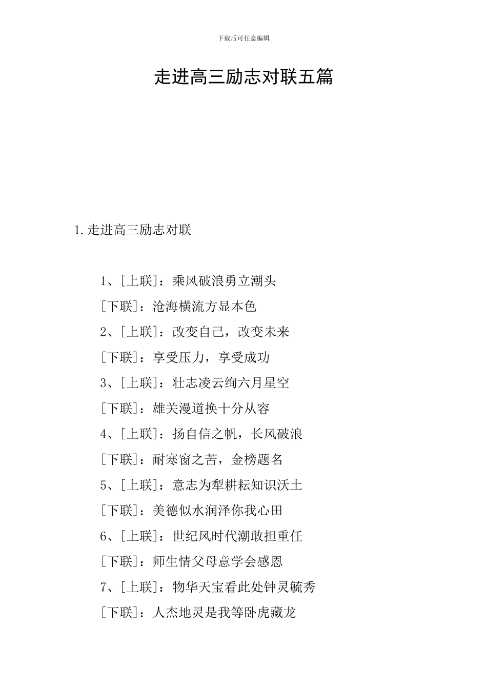 走进高三励志对联五篇_第1页